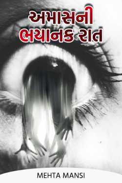 Amas Ni Bhayanak Rat by Dr Mehta Mansi in Gujarati