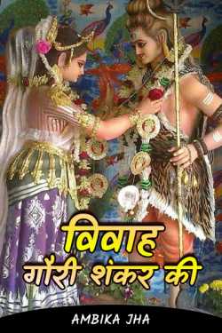 Ambika Jha द्वारा लिखित  Marriage of Gauri Shankar बुक Hindi में प्रकाशित