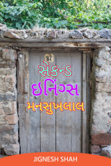 સેકન્ડ ઇનિંગ્સ મનસુખલાલ દ્વારા Jignesh Shah in Gujarati