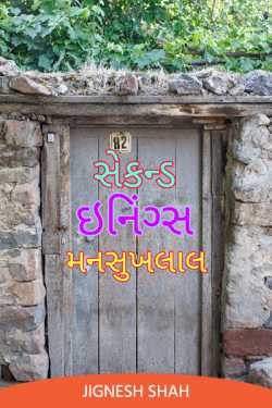 સેકન્ડ ઇનિંગ્સ મનસુખલાલ by Jignesh Shah in Gujarati