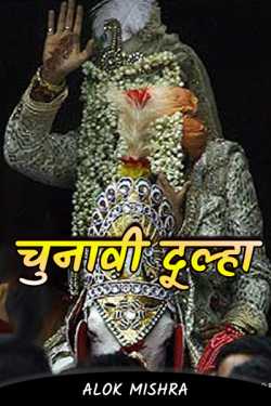 Alok Mishra द्वारा लिखित  Election groom बुक Hindi में प्रकाशित