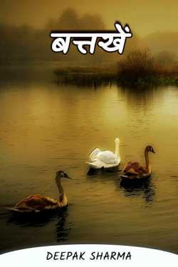 Deepak sharma द्वारा लिखित  Ducks बुक Hindi में प्रकाशित