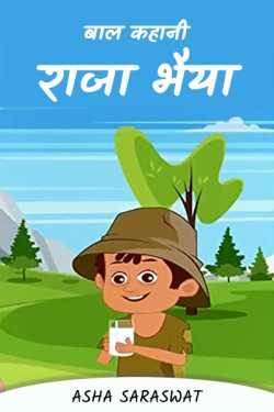 Asha Saraswat द्वारा लिखित  Child Story - Raja Bhaiya बुक Hindi में प्रकाशित