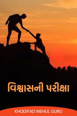 Test of trust by Khodifad mehul GuRu in Gujarati