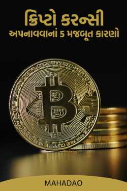 5 Strong Reasons to Adopt Cryptocurrency by MAHADAO in Gujarati