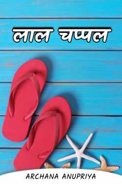 Archana Anupriya द्वारा लिखित  Lal Chappal बुक Hindi में प्रकाशित