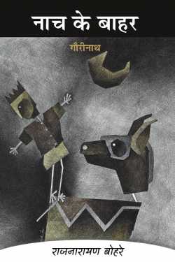 राजनारायण बोहरे द्वारा लिखित  nach ke bahar-gaurinath बुक Hindi में प्रकाशित