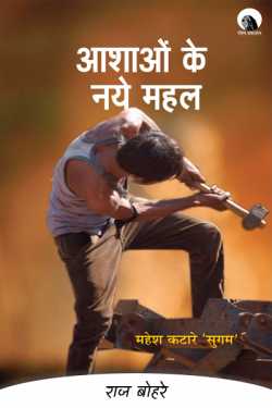 राज बोहरे द्वारा लिखित  ashao ke naye mahal-mahesh katare sugam बुक Hindi में प्रकाशित
