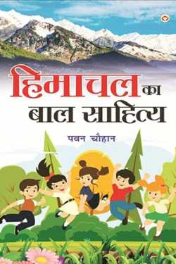 Close look at Himachal children's literature by Smita in Hindi