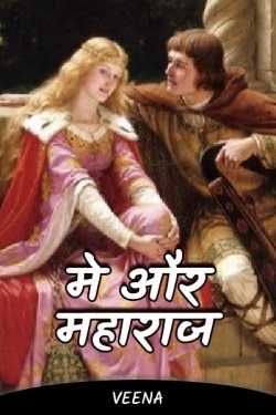 Veena द्वारा लिखित  मे और महाराज बुक Hindi में प्रकाशित