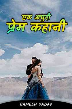 An unfinished love story by Ramesh Yadav in Hindi