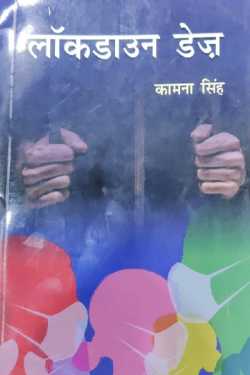 राजीव तनेजा द्वारा लिखित  Lockdown Days - Kamna Singh बुक Hindi में प्रकाशित