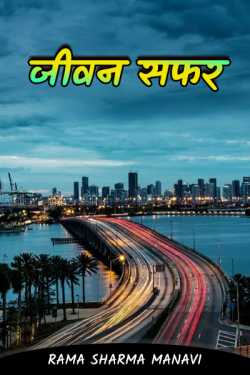 Life journey by Rama Sharma Manavi in Hindi