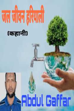 Abdul Gaffar द्वारा लिखित  Jal Jeevan Hariyali बुक Hindi में प्रकाशित