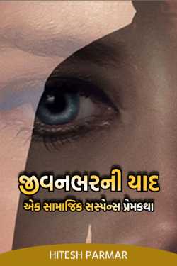 જીવનભરની યાદ - એક સામાજિક સસ્પેન્સ પ્રેમકથા દ્વારા Hitesh Parmar in Gujarati