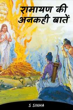 S Sinha द्वारा लिखित  रामायण की अनकही बातें बुक Hindi में प्रकाशित