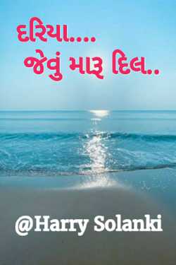 Sea Heart by Harry Solanki in Gujarati