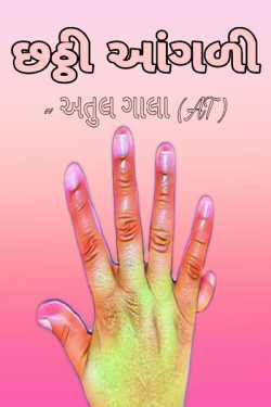 Sixth finger by Atul Gala in Gujarati