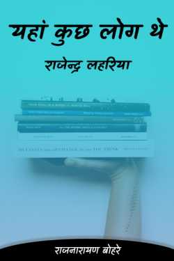 राजनारायण बोहरे द्वारा लिखित  yahan kuchh log the-rajendr lahariya बुक Hindi में प्रकाशित
