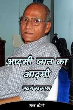 राज बोहरे द्वारा लिखित  admi jat ka admi-swymprakash बुक Hindi में प्रकाशित