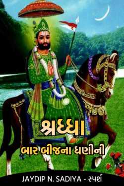 Shraddha - the lord of twelve seeds by જયદિપ એન. સાદિયા in Gujarati