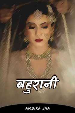 Bahurani by Ambika Jha in Hindi