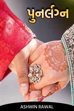 Remarriage by Ashwin Rawal in Gujarati