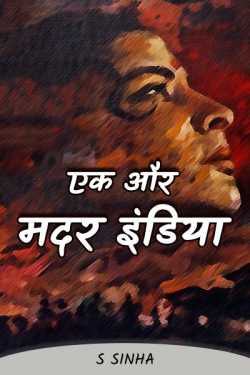 S Sinha द्वारा लिखित  EK AUR  MOTHER INDIA बुक Hindi में प्रकाशित