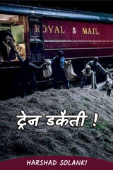 ट्रेन डकैती! by harshad solanki in Hindi