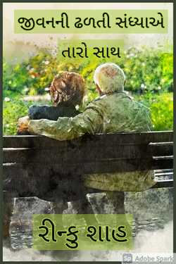 Rinku shah દ્વારા Jivanni dhadati sandhyae taro sath - 1 ગુજરાતીમાં