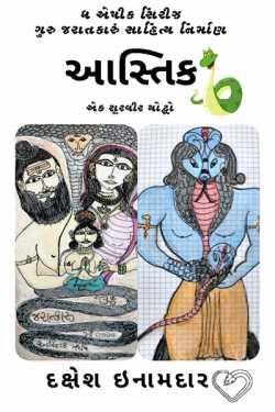 ASTIK THE WARRIOR by Dakshesh Inamdar in Gujarati