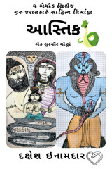 આસ્તિક.... ધ વોરીયર... દ્વારા Dakshesh Inamdar in Gujarati