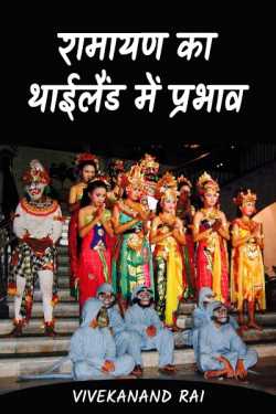vivekanand rai द्वारा लिखित  रामायण का थाईलैंड में प्रभाव बुक Hindi में प्रकाशित