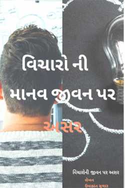 વિચારોની જીવન પર અસર by I AM ER U.D.SUTHAR in Gujarati