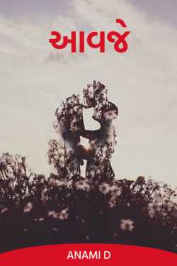 આવજે - 1 by Anami D in Gujarati