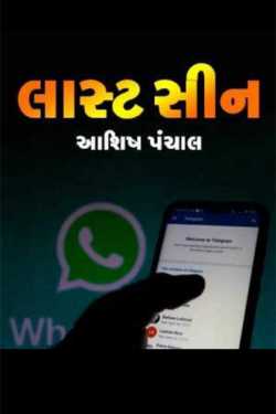 લાસ્ટ સીન દ્વારા Ashish Panchal in Gujarati