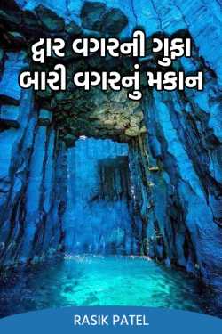 Rasik Patel દ્વારા A cave without a door ... a house without a window ગુજરાતીમાં