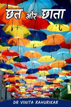 Roof and umbrella ... by Dr Vinita Rahurikar in Hindi