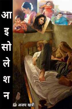 Ajay Khatri द्वारा लिखित  isolation बुक Hindi में प्रकाशित