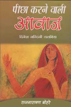 राजनारायण बोहरे द्वारा लिखित  pichha karne vali awaj-dinesh nanduni dalmiya बुक Hindi में प्रकाशित