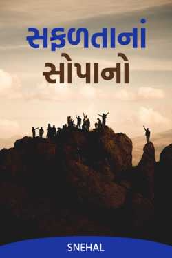 સફળતાનાં સોપાનો by Mrs. Snehal Rajan Jani in Gujarati