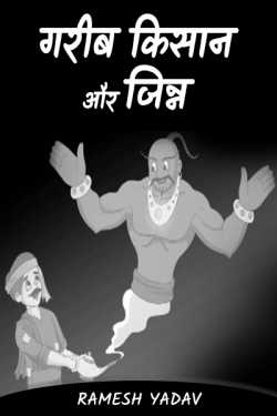 Poor farmers and jinn by Ramesh Yadav in Hindi
