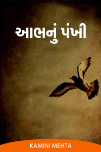 આભનું પંખી - 10 - છેલ્લો ભાગ