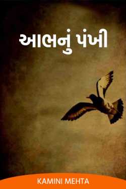 Kamini Mehta દ્વારા Bird of Abha - 6 ગુજરાતીમાં