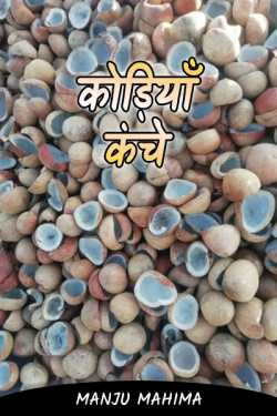 Manju Mahima द्वारा लिखित  कोड़ियाँ - कंचे - 1 बुक Hindi में प्रकाशित