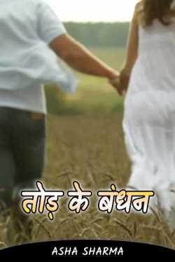 Asha sharma द्वारा लिखित  Break bond - 6 बुक Hindi में प्रकाशित