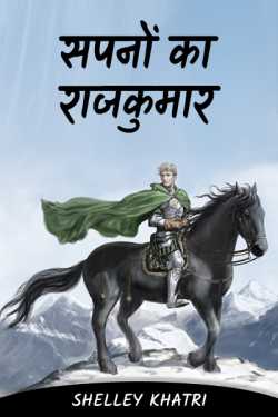 shelley khatri द्वारा लिखित  Prince of dreams - 8 बुक Hindi में प्रकाशित