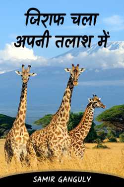 Giraffe went in search by SAMIR GANGULY in Hindi