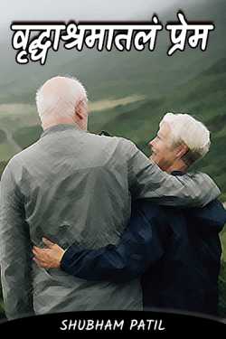Old age love - 7 by Shubham Patil in Marathi