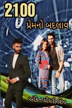 CHANGE OF LOVE - 2 by Ankit Chaudhary શિવ in Gujarati